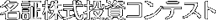名証株式投資コンテスト